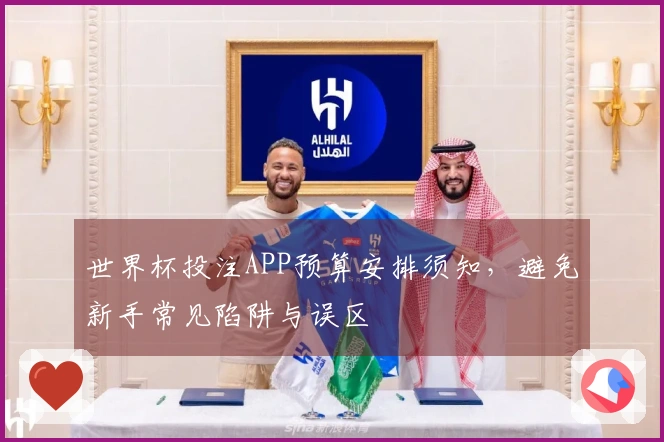 世界杯投注APP预算安排须知，避免新手常见陷阱与误区