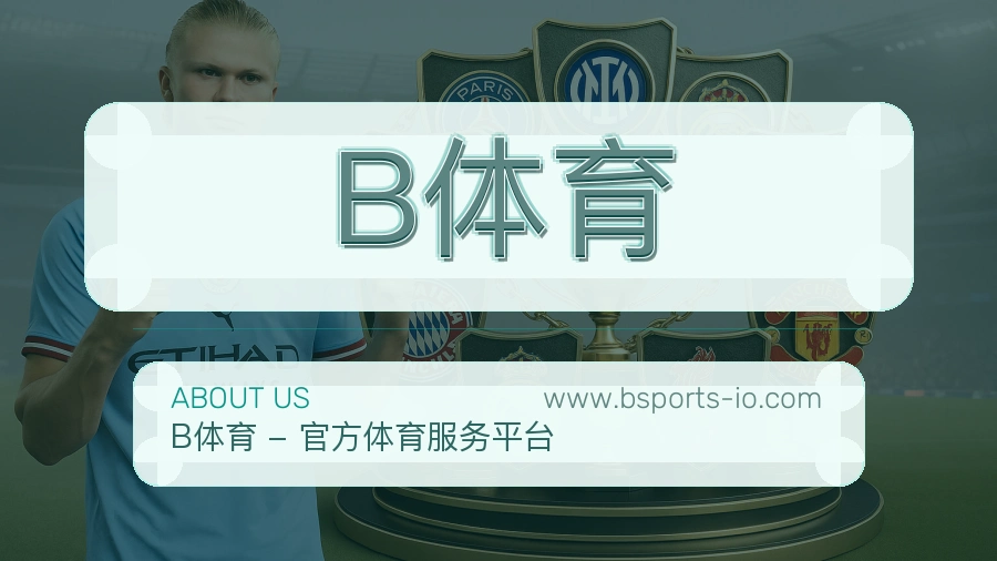 B体育 体育赛事与数据服务平台